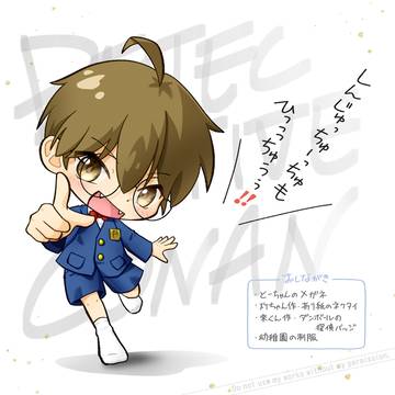 コナンくんえしゅよ！