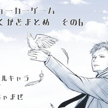 ジョカゲらくがきまとめ⑥