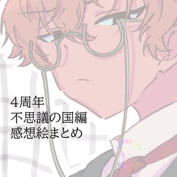 不思議の国編感想絵まとめ