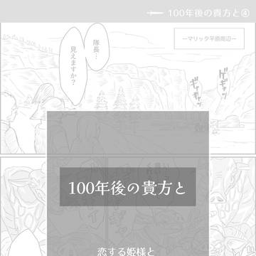 【リンゼル/zelink】100年後の貴方と④〜⑤