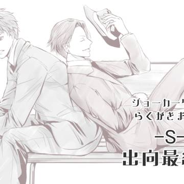 ジョカゲ落書き漫画　【S】