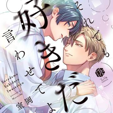 【1話試し読み】それでも好きだと言わせてよ【商業BL】