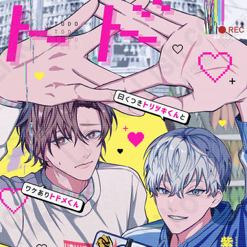 【商業BL】曰くつきトリツキくんとワケありトドメくん