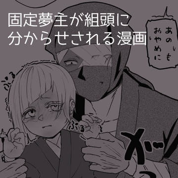 組頭に分からせられる夢漫画
