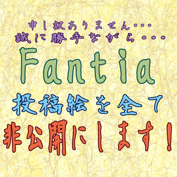 fantiaについてのお知らせ