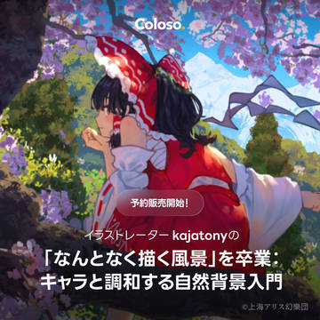 【Coloso講座】予約販売開始