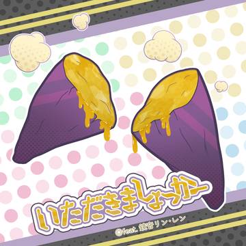 自作曲『いただきましょっかー』 ジャケットイラスト!