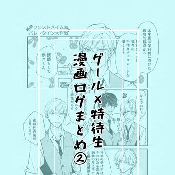 冠特多めの漫画ログ②