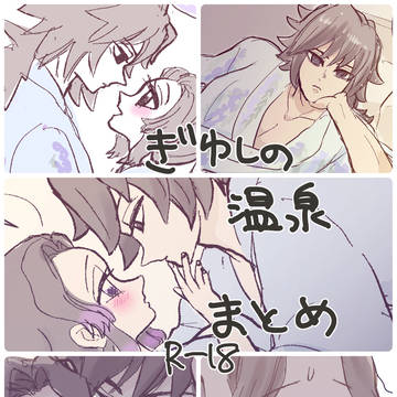 ぎゆしの♨️まとめ