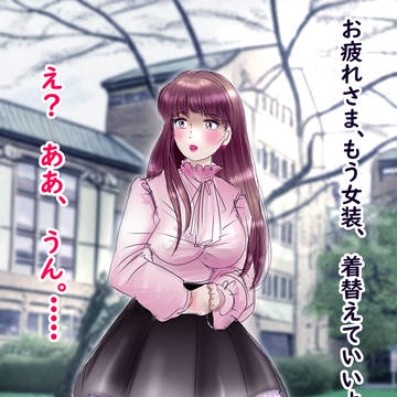学祭で女装させらて、ちょっと心揺らぎはじめた男子生徒