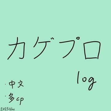 カゲプロlog5