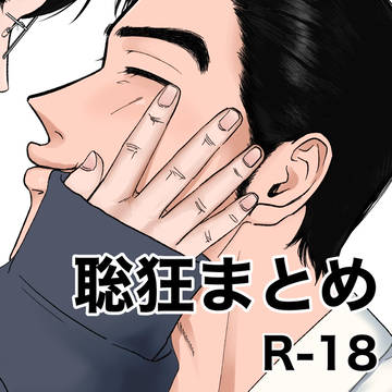 聡狂まとめ