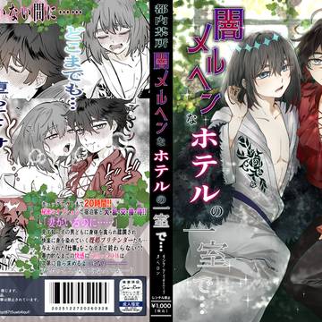 【5/31新刊サンプル③】都内某所 闇メルヘンなホテルの一室で…