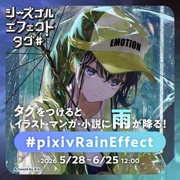 期間限定！雨エフェクトが登場！