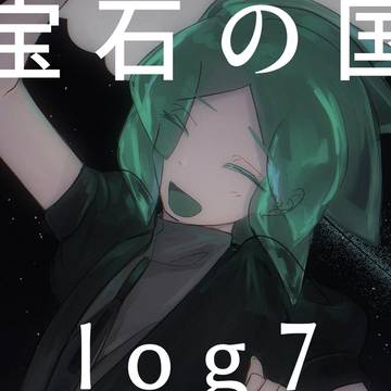 宝石の国log7