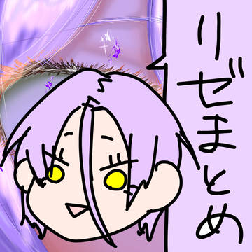 リゼロまとめ