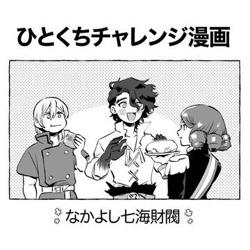 ひとくちチャレンジ漫画