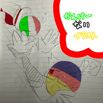 学校でイタドイ描いたよって話する?