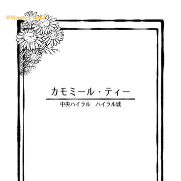 【WEB再録（一部）】カモミール・ティー