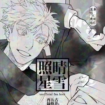 【5/31インテ新刊サンプル】五悠漫画再録集
