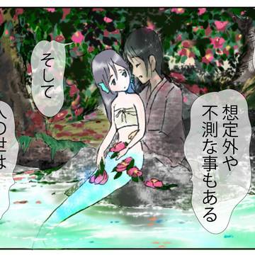 人魚ちゃんの恋バナ76