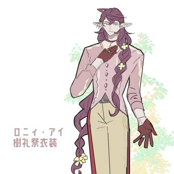 【芽吹き】ロニィ樹礼祭衣装【樹礼祭_補足】