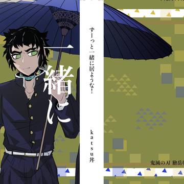 獪岳夢主(男主)小説 頒布のお知らせ