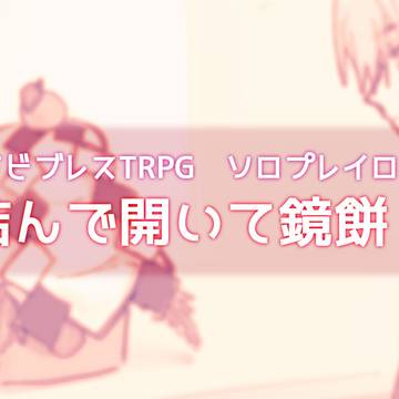 後輩の一瀬くんΩ 44(ラビブレスTRPGソロプレイログ絵①)