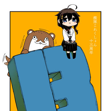 艦これ13周年の絵