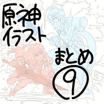原神イラストまとめ⑨