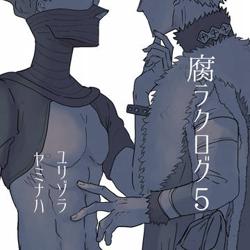腐ラクログ5