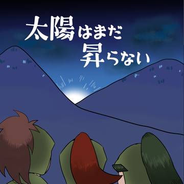 【迷子富オンリー】太陽はまだ昇らない【新刊サンプル】