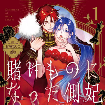 【一巻発売】賭けものになった側妃【コミカライズ】