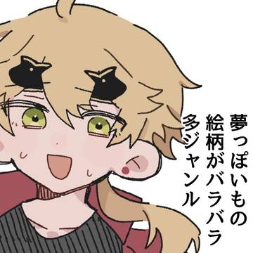 夢ツイログ8