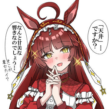 異セカイ系ウマ娘、レッドディザイア