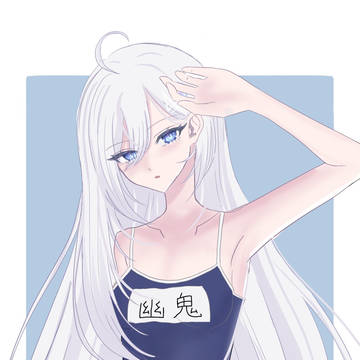 スク水幽鬼
