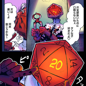 拷問官の20面ダイス