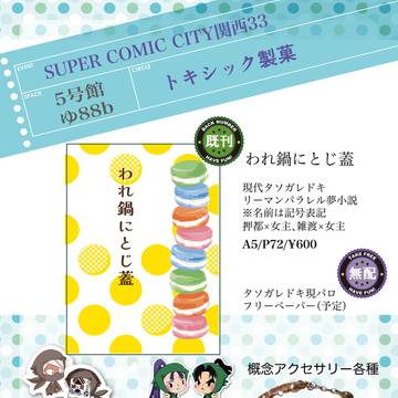 スパコミ超忍FES.大阪 5/31お品書き