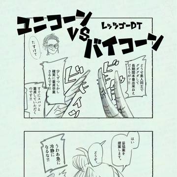 ユニコーンンVSバイコーン