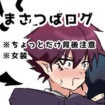 まさつばまとめ2