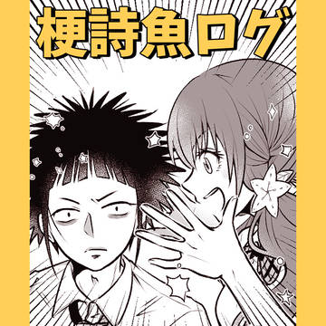 梗詩魚まとめ【出モグ】
