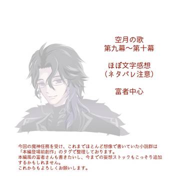 空月の歌 九・十幕感想(ネタバレ注意)