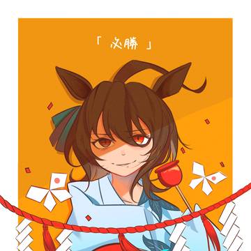 ゲス顔 - アグネスタキオン - 必勝