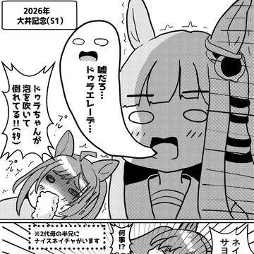 大井記念の心情を代弁してくれるクロノちゃん