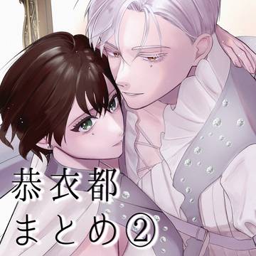恭衣都まとめ②