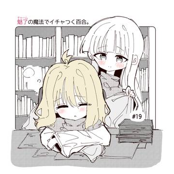 魅了の魔法でイチャつく百合 ⑲