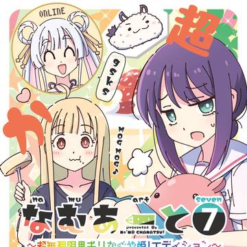 新刊「なむあーと⑦～超無理限界ギリかぐや姫!エディション～」表紙