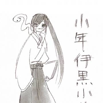 少年伊黒小芭内