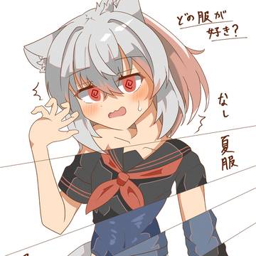 どの衣装が好き？
