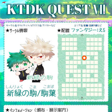【5/23-25 KTDK QUEST Ⅶ】お品書き
